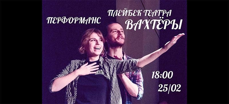 Improvizacijų teatras - spektaklis / Teatro trupė  „Вахтёры“ (Ukraina)