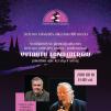 Festivalis „Purpurinis vakaras“ (2018) - Susitikimas su profesoriumi Vytautu LANDSBERGIU: pokalbiai apie kūrybą ir laisvę